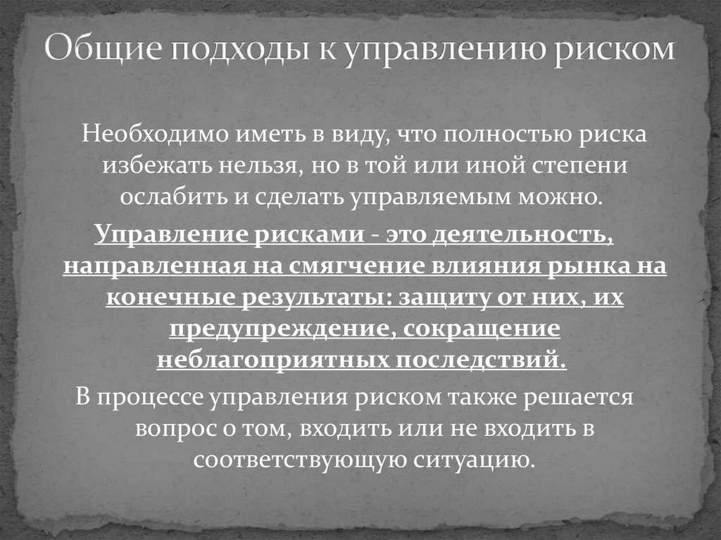 Общий подход. Подходы к риску. Подходы к управлению риском. Подходы к организации управления рисками. Подходы к определению управление риском.