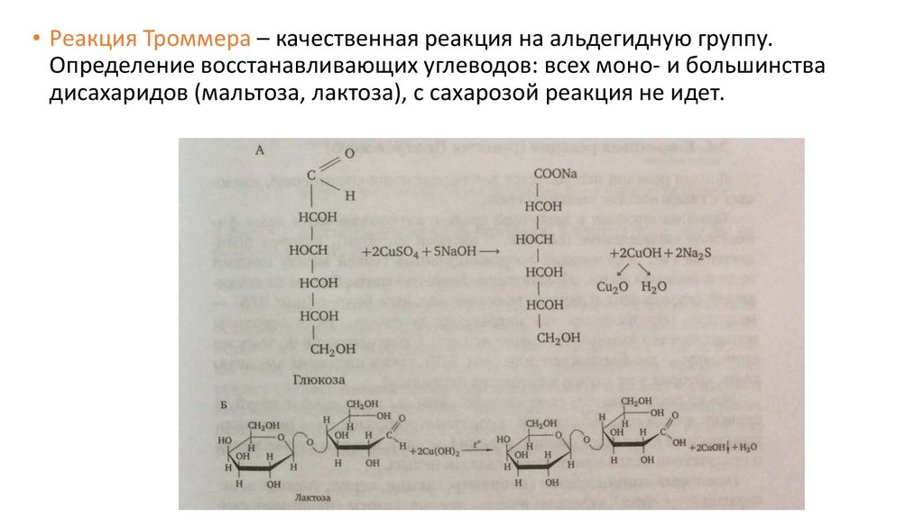 Реакции на альдегидную группу. Д-галактоза реакция Троммера. Реакция Троммера с галактозой. Реакция Троммера на углеводы. Проба Троммера на глюкозу реакция.