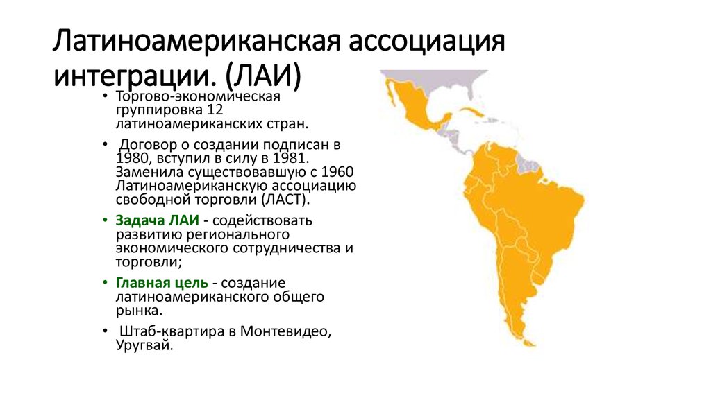 Испаноязычные страны америки. Латиноамериканская Ассоциация интеграции (ЛАИ). Страны Латинской Америки. Экономика Латинской Америки. Особенности экономики стран Латинской Америки.