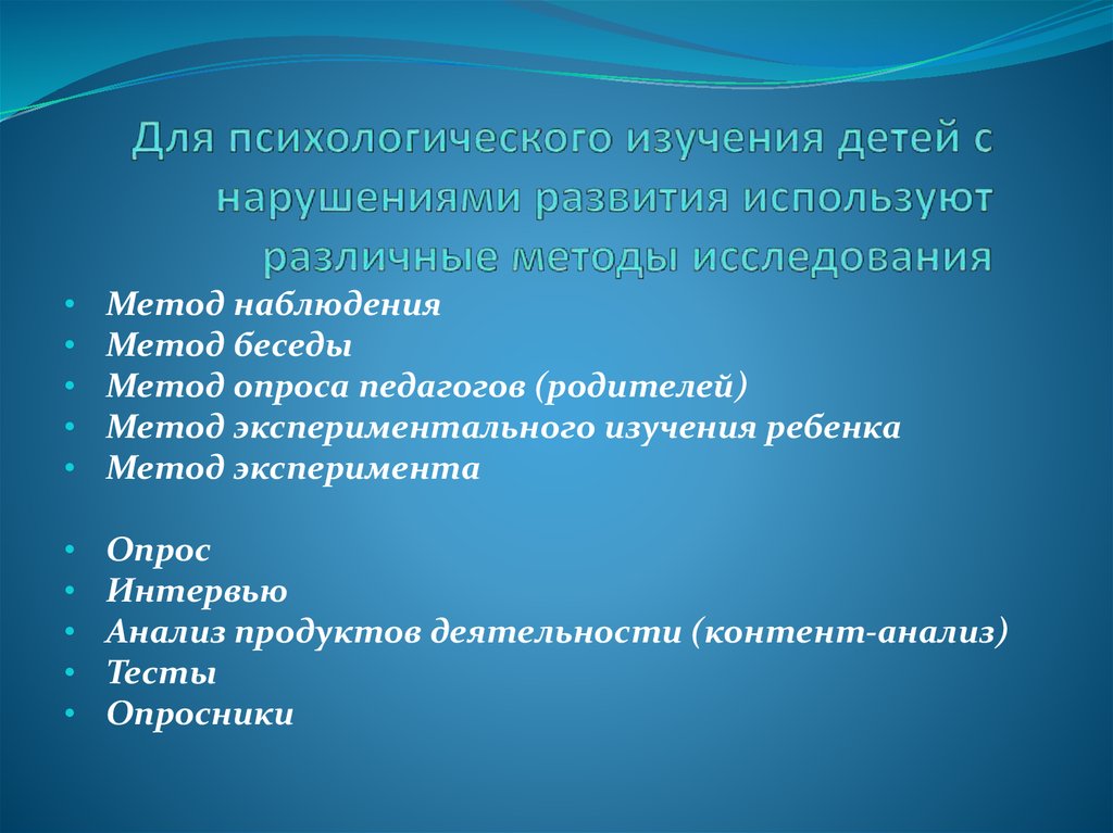 Методика изучения детей. Методы психологического изучения детей с нарушениями развития. Методы изучения детей с отклонениями в развитии. Методы изучения детей с нарушениями развития. Методы обследования детей.