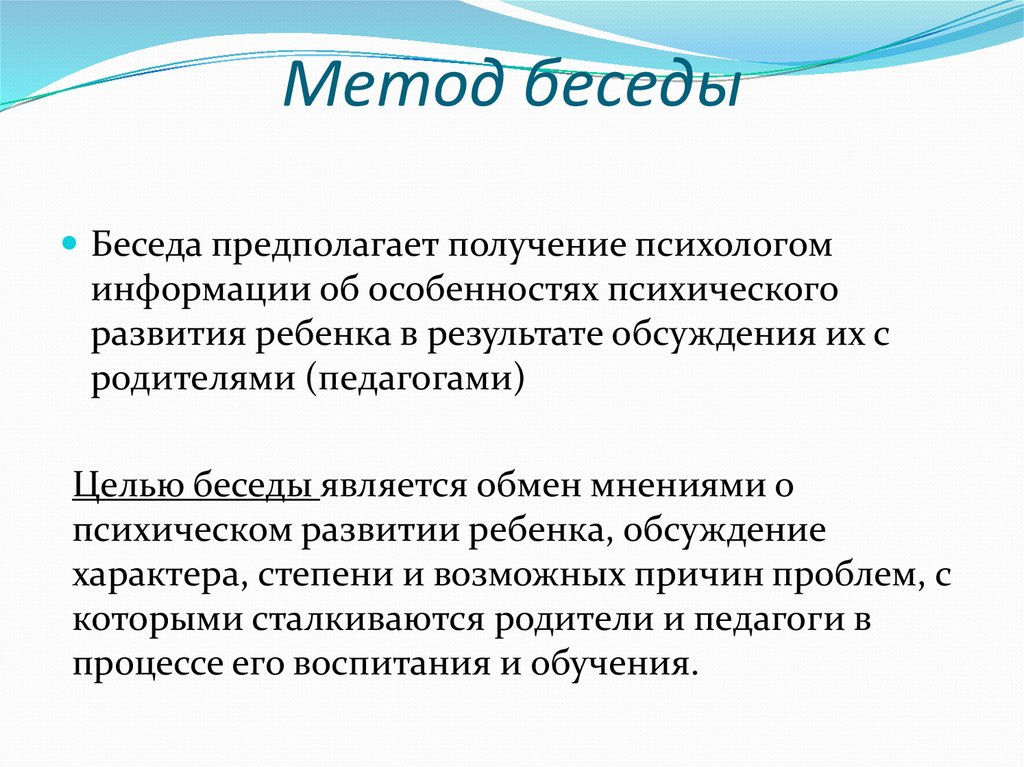 Метод предполагаемого использования. Методы беседы. Методы беседы в психологии. Метод беседы в педагогике. Психологические методы беседа.