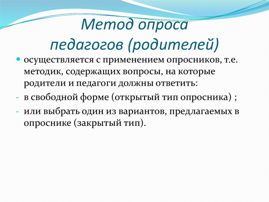 Опросить учителя. Метод опроса педагогов (родителей).. Опрос родителей методы опроса. Опросные методы в ДОУ. Проведение опроса учителей.