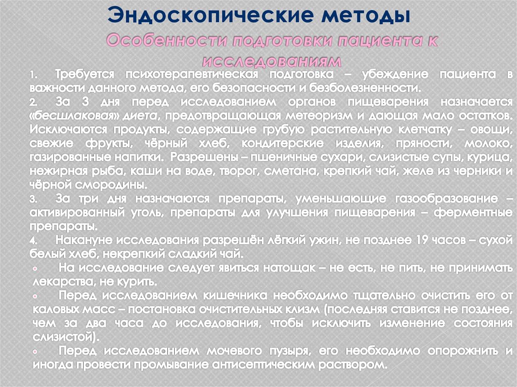 Подготовка пациента к эндоскопическим методам исследования презентация