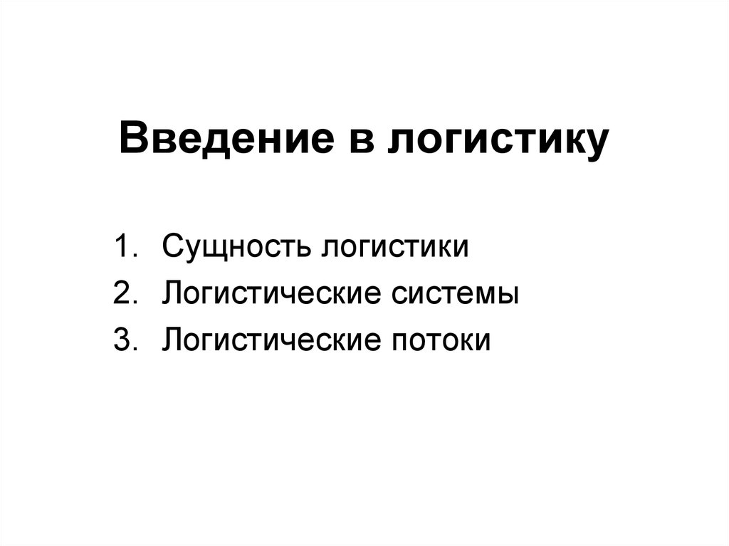 Логистика введение. Введение логистические системы. Введение логистика. Введение в логистику. Введение о логистике.