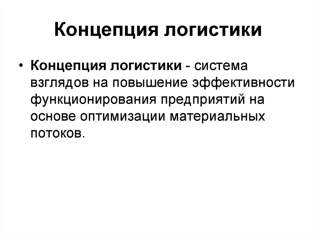 Концепция темы. Концепции логистики. Концепция и принципы логистики. Концепция логистики представляет собой. Основные положения логистических концепций.