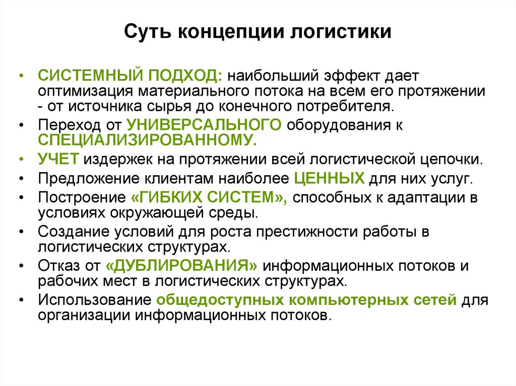 В чем суть концепции. Суть концепции логистики. Общая концепция логистики. Концепция логистического подхода. Концепции современной логистики.