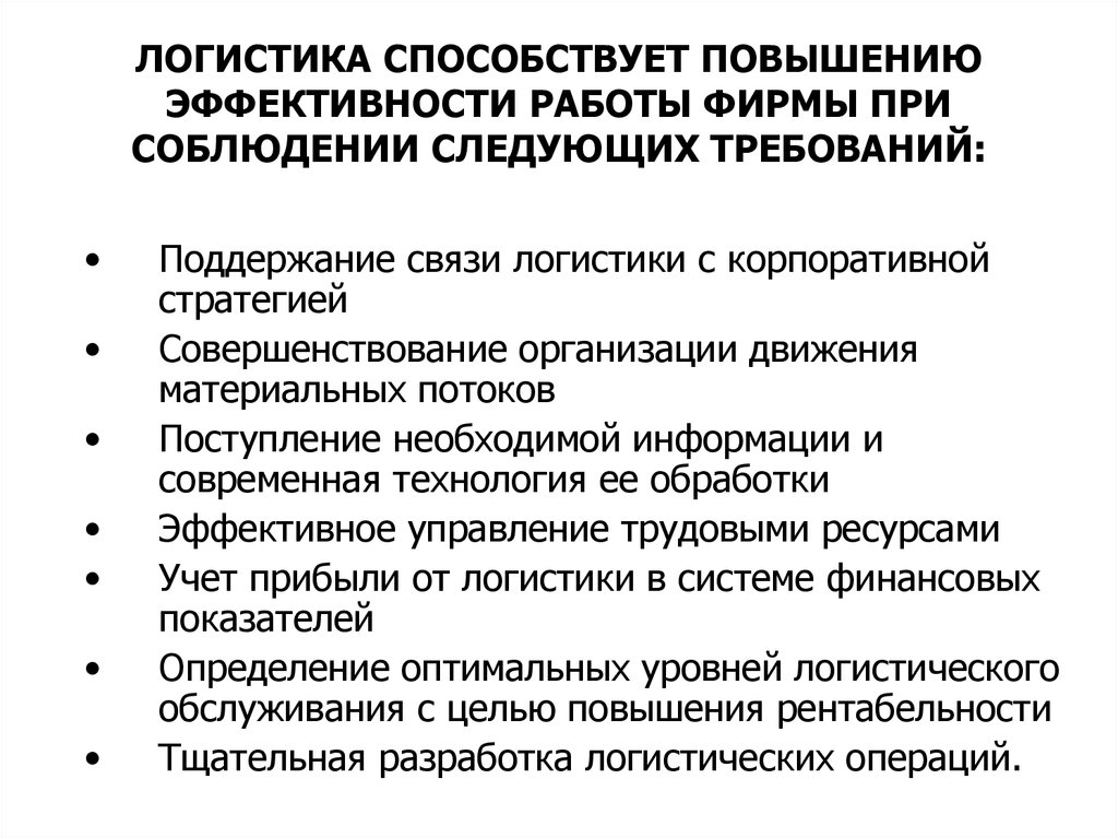 Увеличение способствовать. Повышение эффективности логистической системы. Мероприятия по повышению эффективности работы логистической системы. Способы повышения эффективности логистической деятельности. Способы повышения эффективности фирмы.