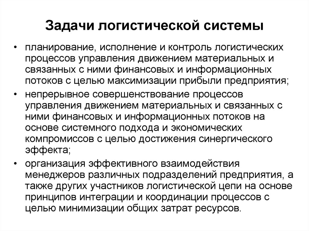 Цель логистики. Основные задачи логистической информационной системы. Задачи логистической системы. Основные логистические задачи. Общие и частные задачи логистики.