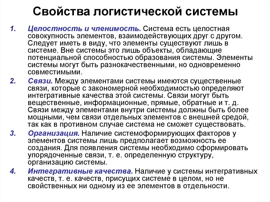 Наличие в системе. Свойства логистической системы. Характеристика логистической системы. Четыре основных свойства логистических систем. Основные свойства логистических систем.