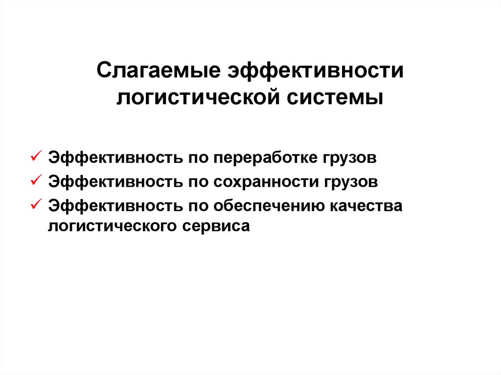 Показатели эффективности логистической системы презентация