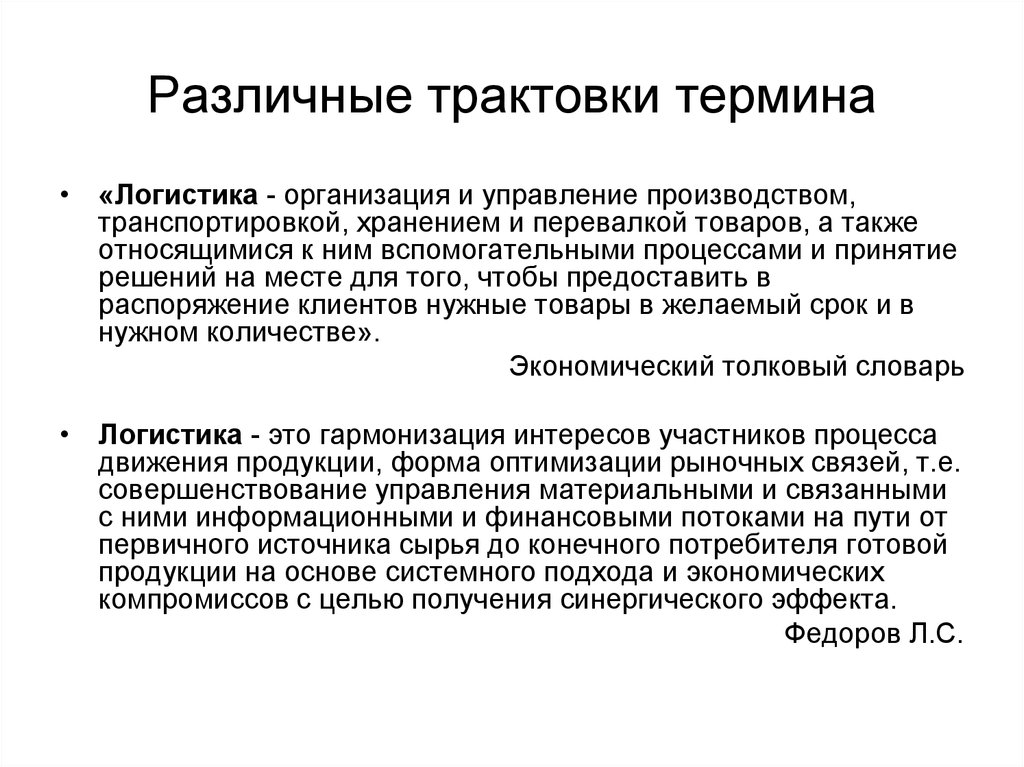 Результат системного подхода. Трактовка термина логистика. Трактовки понятия «логистика». Различные трактовки понятий. Логистические термины.