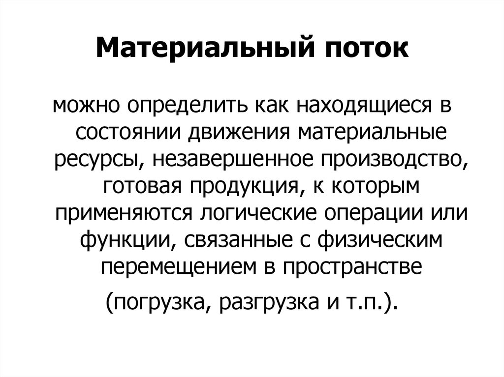 Материальная сущность. Сущность материальных потоков. Сущность материального потока. Материальный поток в логистике. Задачи материальных потоков.