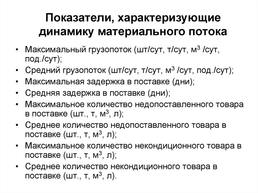 Динамика характеризует. Что характеризуют показатели динамики?. Коэффициенты материального потока. Показатели характеризующие грузопотоки. Основные показатели характеризующие работу транспорта грузопоток.