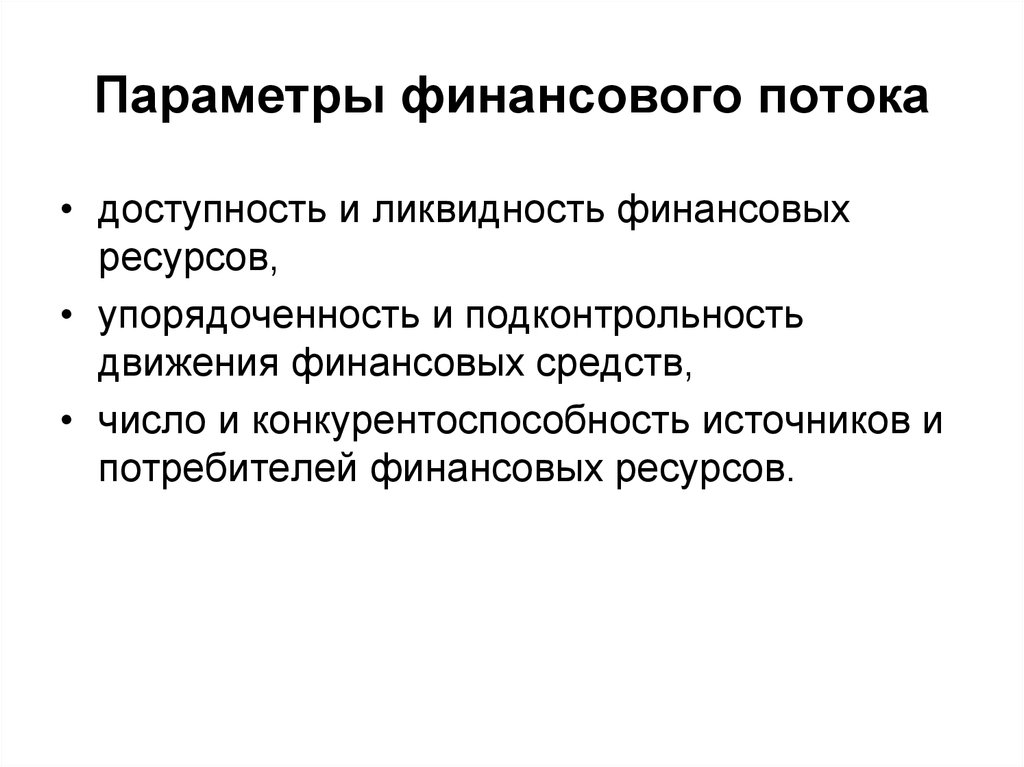 Параметры потока. Параметры финансовых потоков. Характеристики финансовых потоков. Характеристика финансового потока. Основные параметры финансовых потоков.