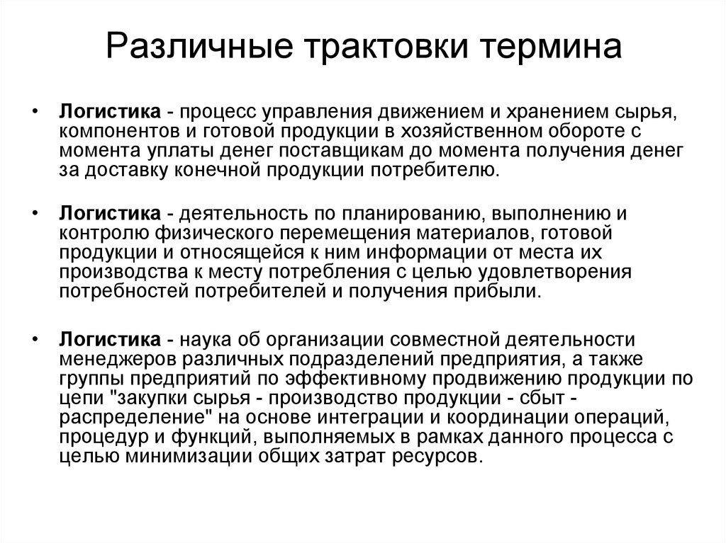 Трактовка термина. Управление логистическими процессами. Различные трактовка понятия менеджмент. Логистические процессы в закупках производстве и распределении. Управление готовой продукцией.