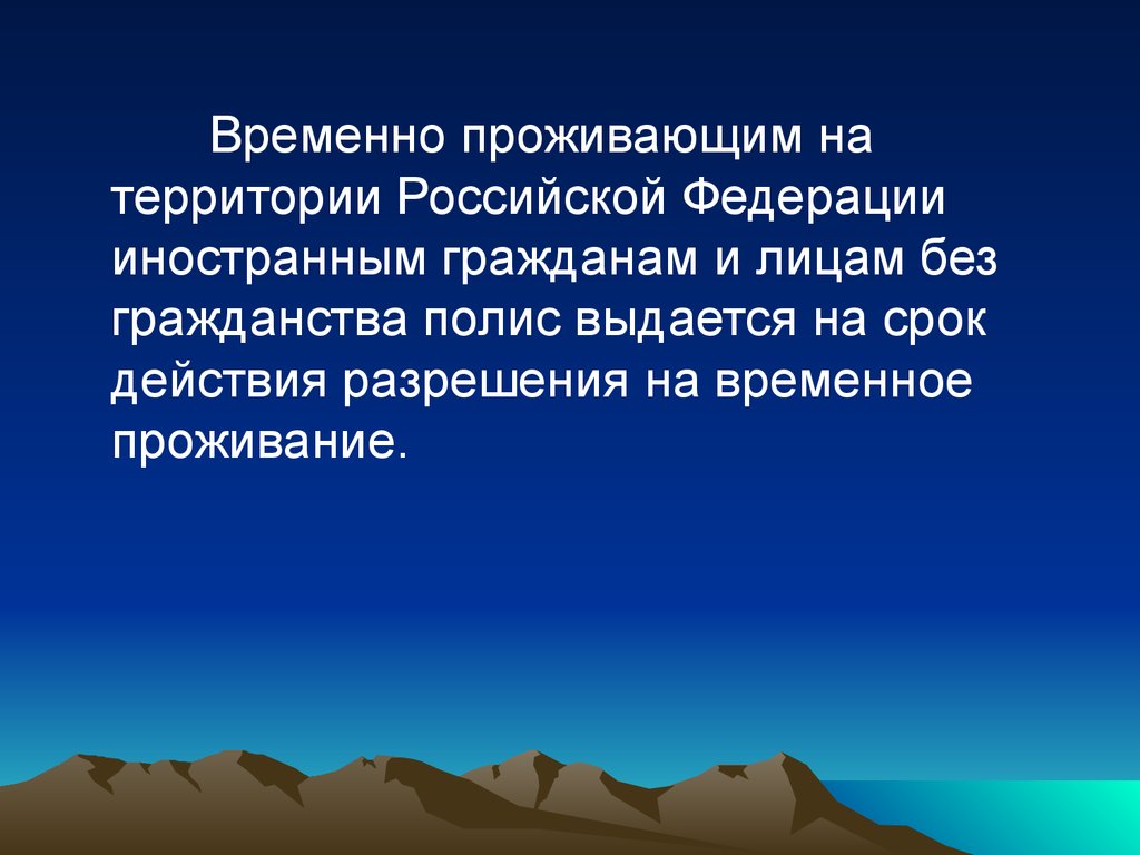 Временно проживающий. Временно проживающие на территории РФ.