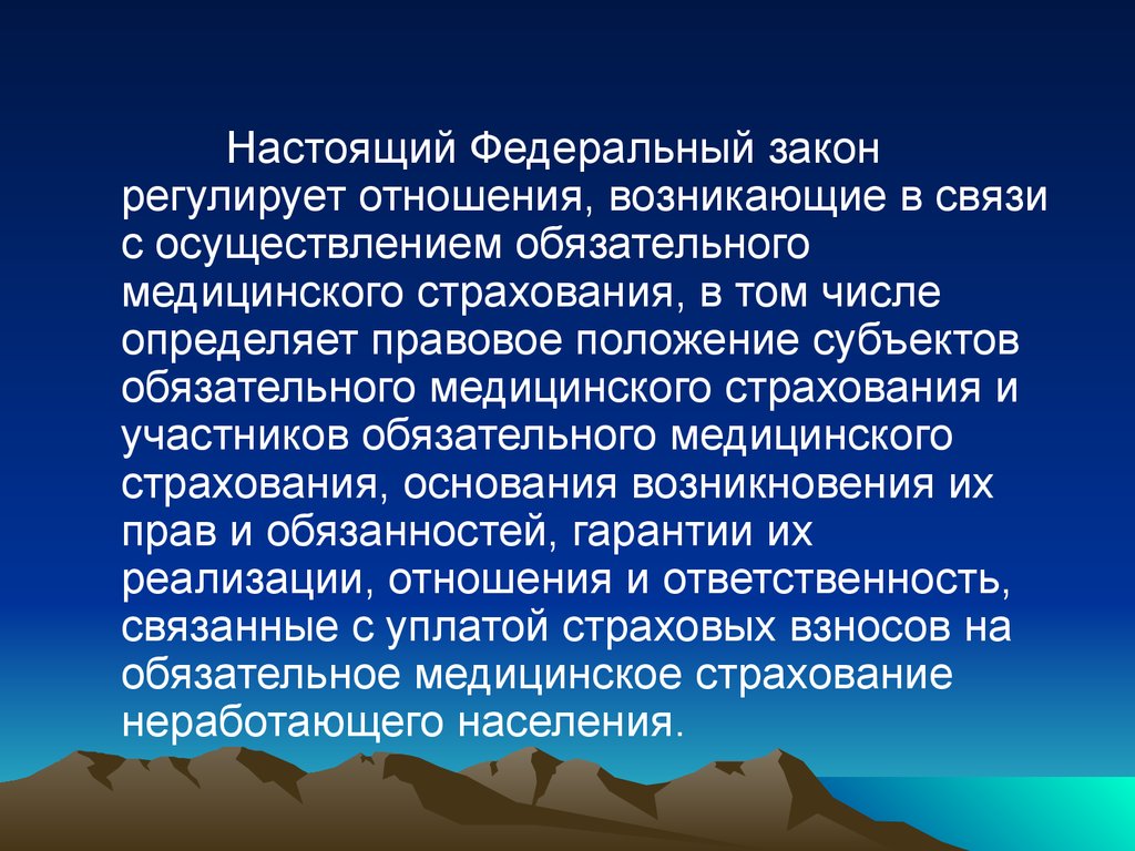 Настоящий фз. Что настоящий федеральный закон регулирует. Настоящий федеральный закон регулирует отношения. Закон о медицинском страховании РСФСР. Регулирует отношения возникающие в связи с осуществлением.