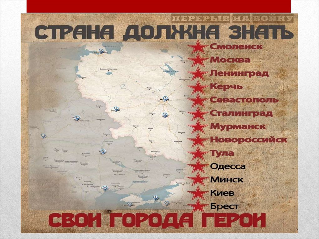 Какие города стали городами героями. Города-герои Великой Отечественной войны на карте СССР. Города герои на карте СССР. Карта городов героев Великой Отечественной. Города герои на карте России.