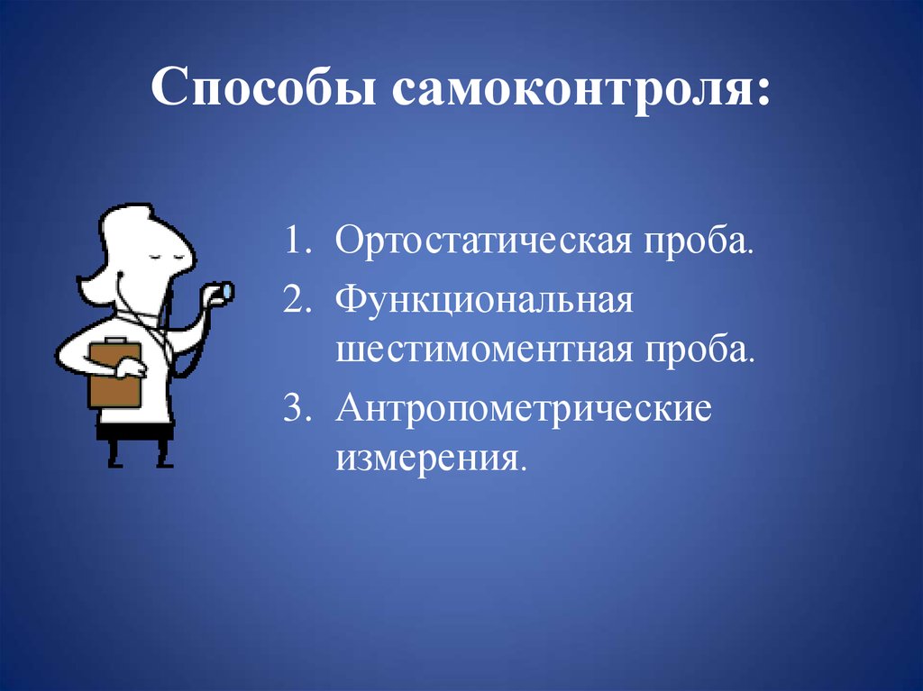 Методы самоконтроля. Ортостатическая функциональная проба. Функциональные пробы ортостатическая проба. Шестимоментная функциональная проба.