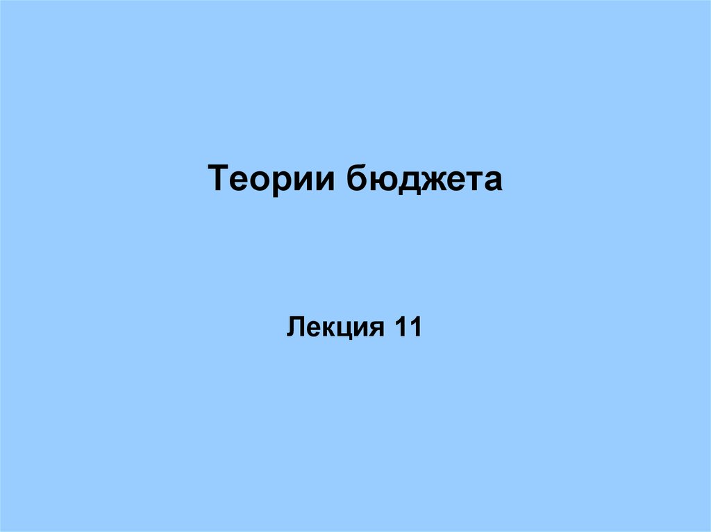 Теории бюджета