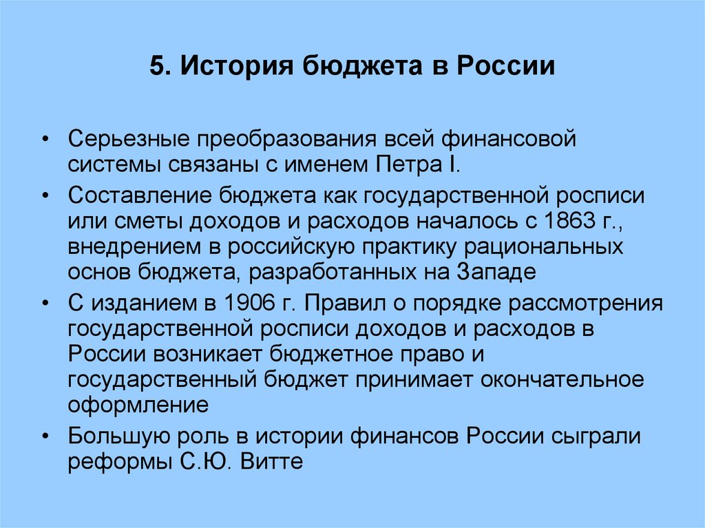 История развития и становления государственного. История бюджета. История бюджета России. История возникновения бюджета. Рассказ про государственный бюджет.