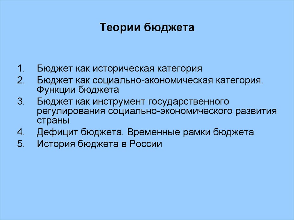 Теории бюджета