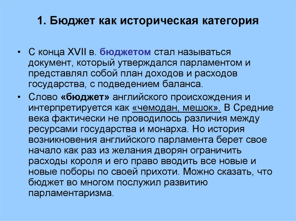 Развитие государственного бюджета. Бюджет как историческая категория. История возникновения государственного бюджета. 1 Бюджет как историческая категория. Исторические аспекты возникновения бюджета.