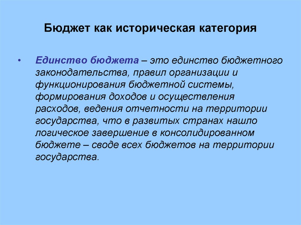 Категория исторического. Бюджет как историческая категория. Бюджет теория. Бюджет как категория. Госбюджет теория.