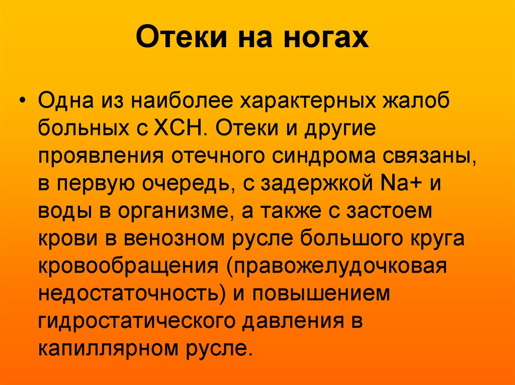 Сердечная недостаточность ноги. Отечный синдром при хронической сердечной недостаточности.