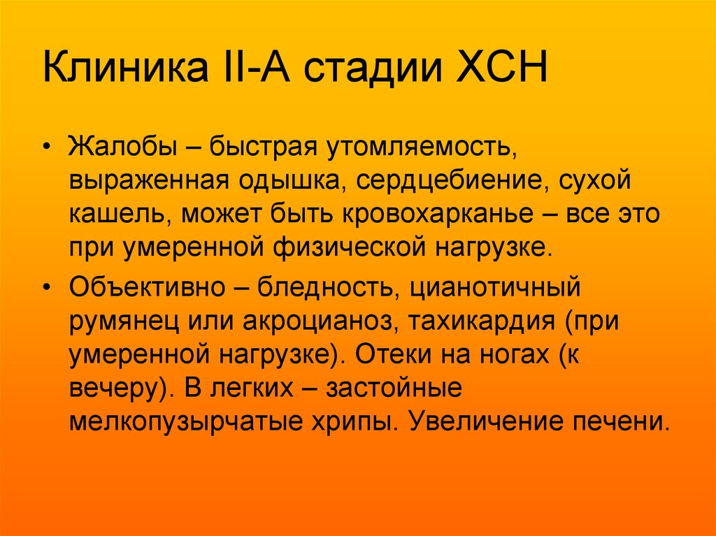 Одышка сердцебиение быстрая утомляемость. Жалобы при ХСН. Жалобы при сердечной недостаточности. ХСН 2а жалобы. Жалобы при хронической сердечной недостаточности.