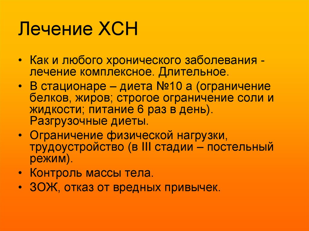 Лечение 20. Лечение ХСН. СП при сердечной недостаточности. Лечение в стационаре хронической сердечной недостаточности. СП при ХСН.