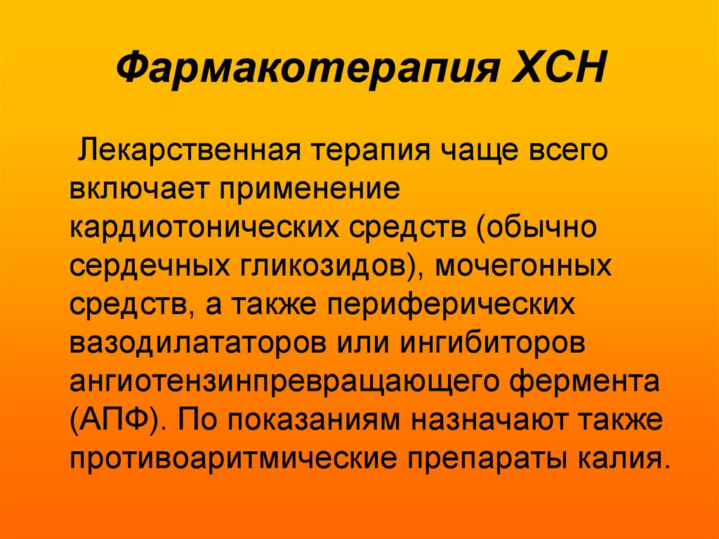 Принципы лечения сердечной недостаточности. Фармакотерапия ХСН. Фармакотерапия сердечной недостаточности. Фармакотерапия при сердечной недостаточности. Фармакотерапия хронической сердечной недостаточности.