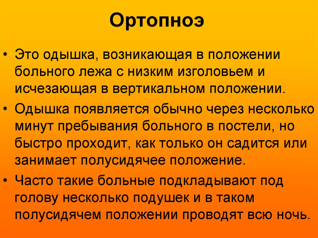 Положение возникшее. Положение ортопноэ это положение. Положение ортопноэ характерно для. Одышка в положении лежа.