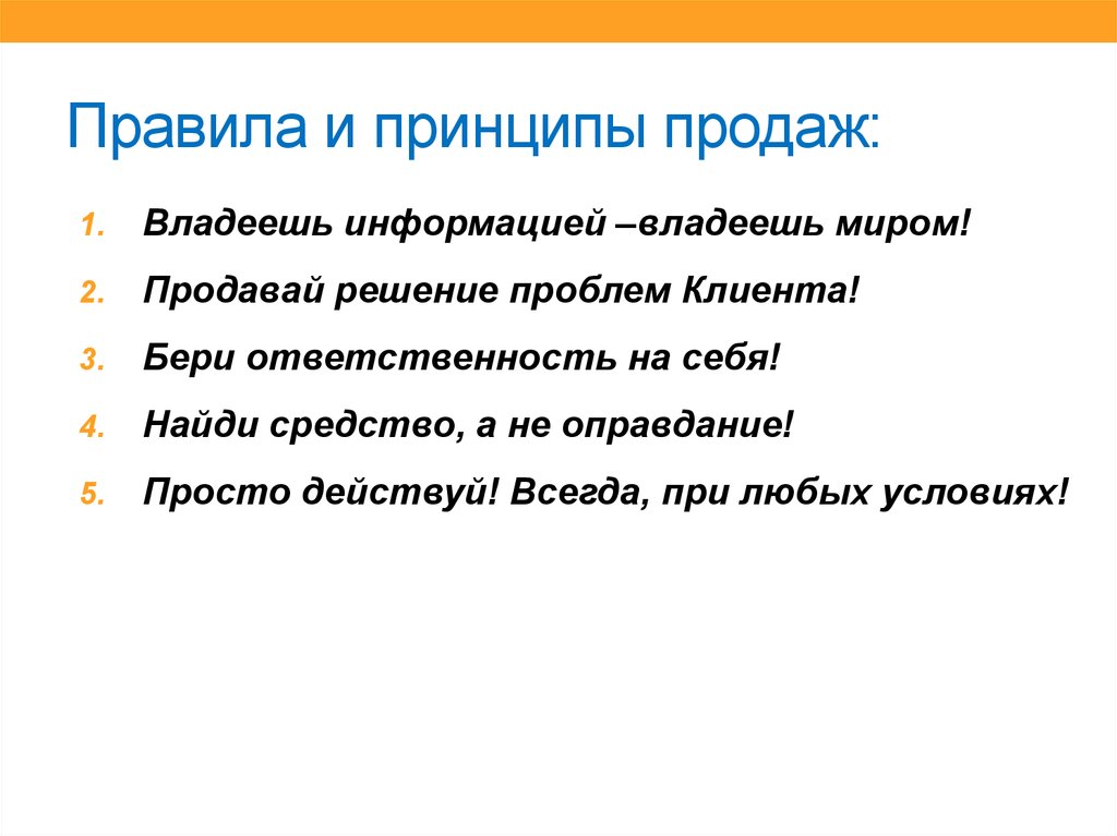 Продам правила. Принципы продаж. Основные принципы продаж. Принципы техники продаж. Принципы продаж этапы.