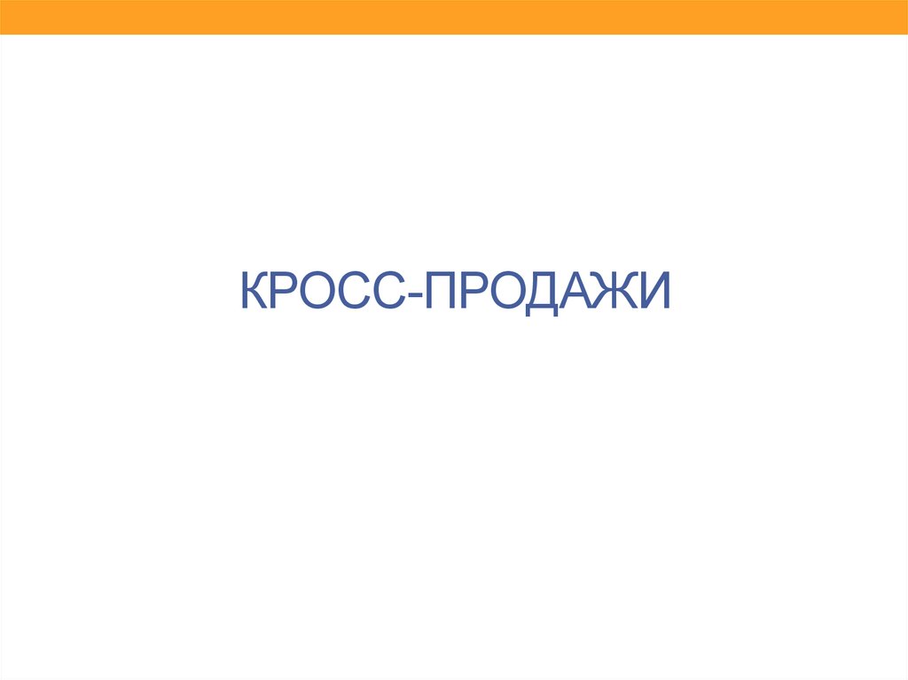 Кросс Продажи
