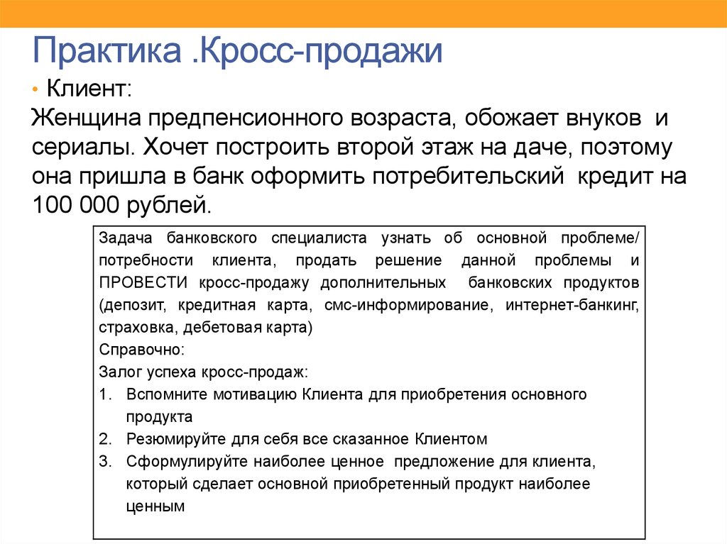 Основной принцип продажи ib услуг клиентам банка