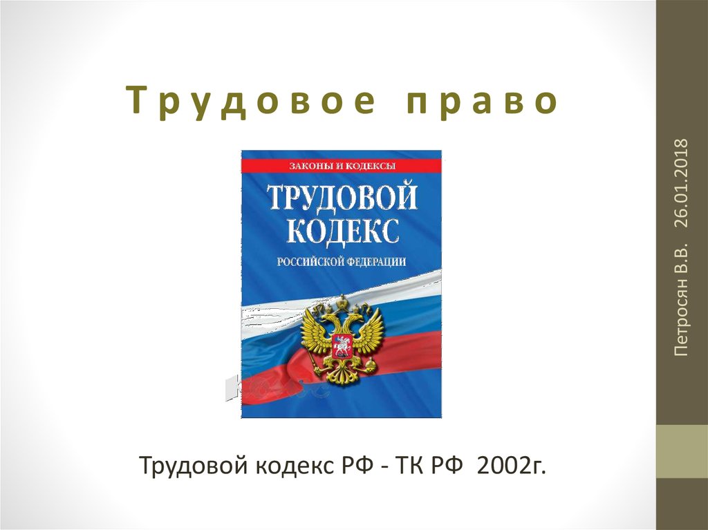 Трудовой кодекс 2002 г. Трудовой кодекс Эстетика.