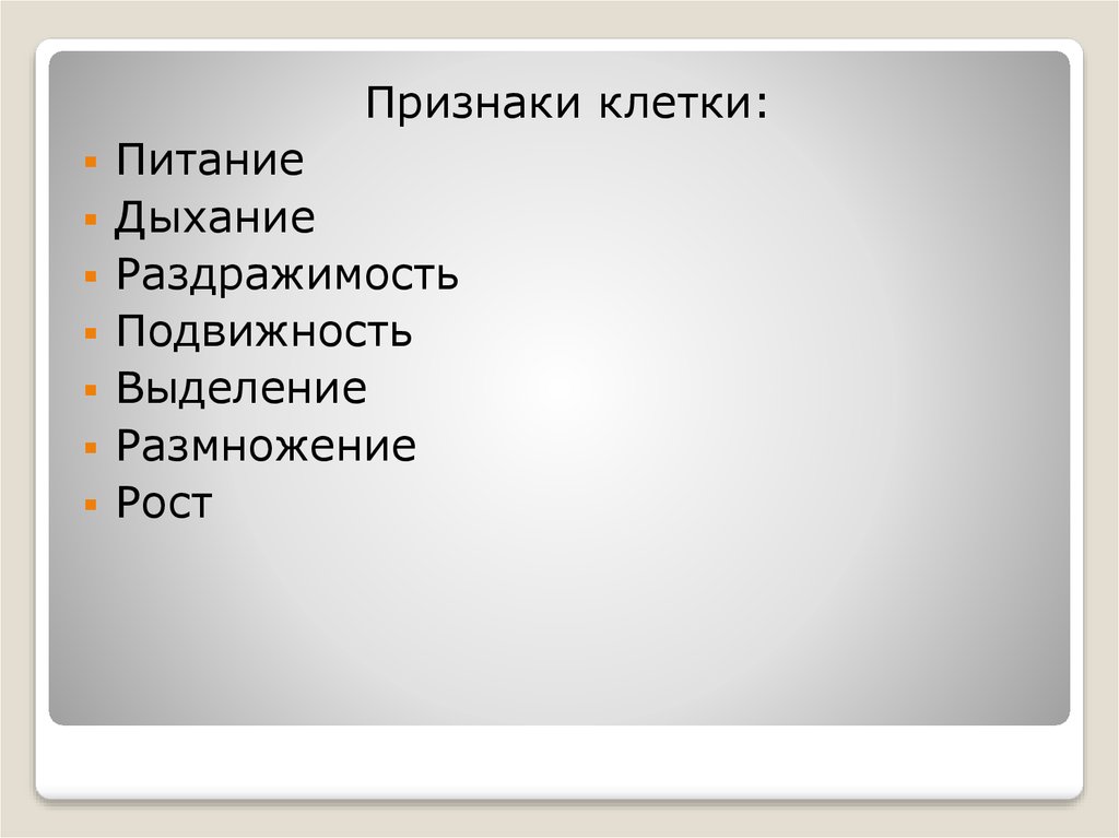 Признаки клетки. План дыхание, выделение, размножение, раздражимость.