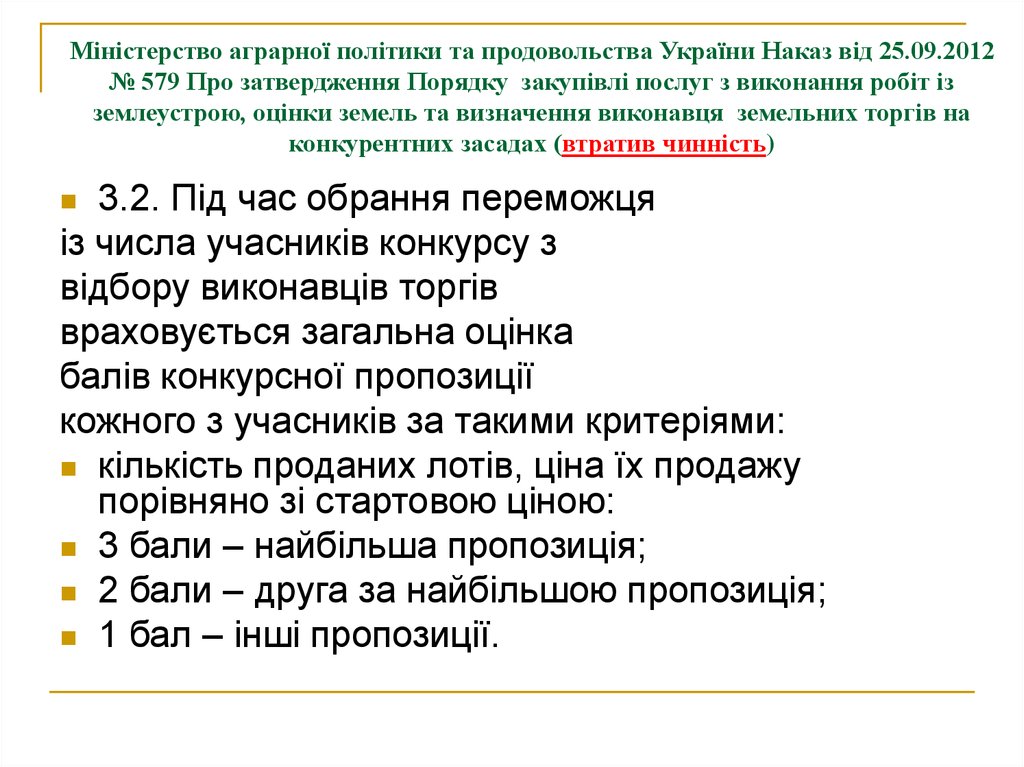 Міністерство аграрної політики та продовольства України Наказ від 25.09.2012 № 579 Про затвердження Порядку закупівлі послуг з