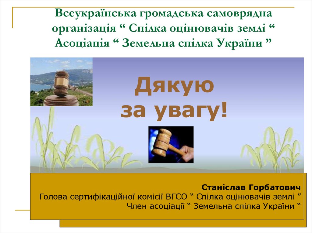 Всеукраїнська громадська самоврядна організація “ Спілка оцінювачів землі “ Асоціація “ Земельна спілка України ”