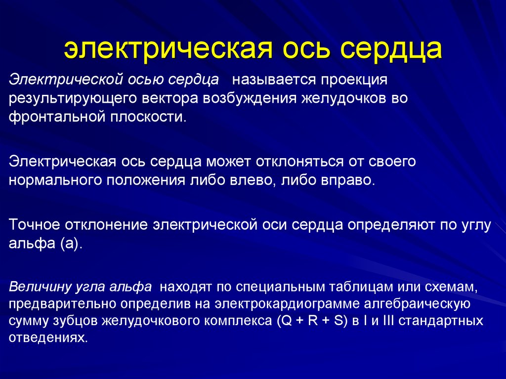 Определение сердечно. Электрическая ось сердца. Электрическая ОСТ сердцп. Электрическая ОСБ сержца. Элетрическач ОСБ сердца.