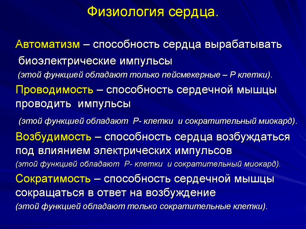 Сердце функции. Функции сердца нормальная физиология. Физиология деятельности сердечной мышцы. Работа сердца физиология. Физиологические функции сердца.