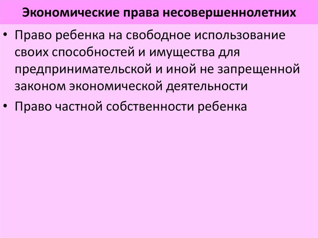 Право на свободное использование своих способностей. Экономические права несовершеннолетних. Экономические права подростков. Экономические права Ре. Экономические права ребенка в РФ.