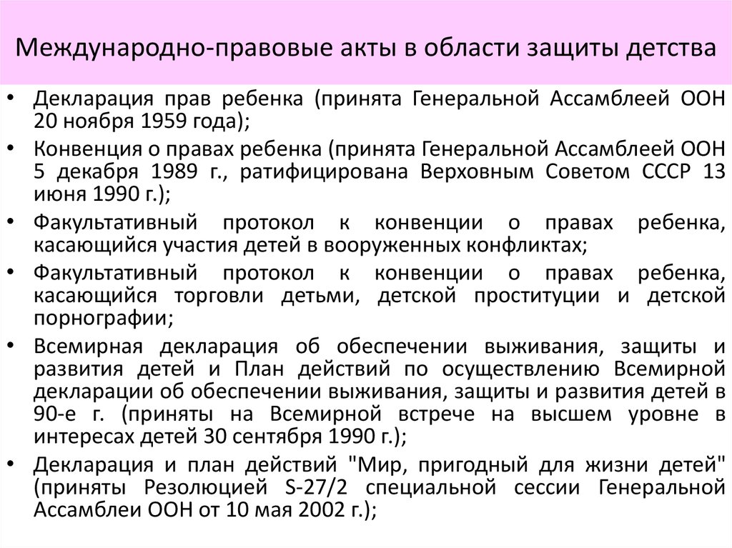 Международное право какие документы. НПА регулирующие защиту прав человека. Международные нормативно-правовые акты в области защиты прав детей. Международные правовые акты по защите прав ребенка. Международные нормативно правовые акты о защите прав детей.