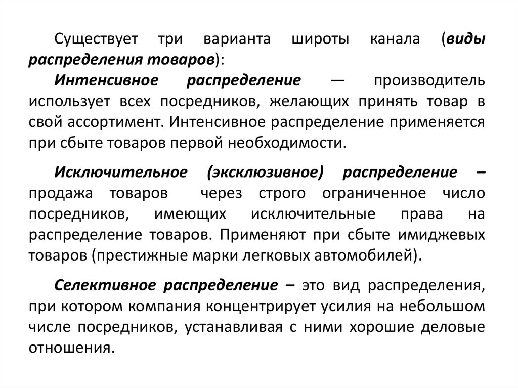 Виды каналов распределения товаров. Селективный сбыт. Типы каналов распределения. Распределение товаров примеры. Основные каналы распределения.