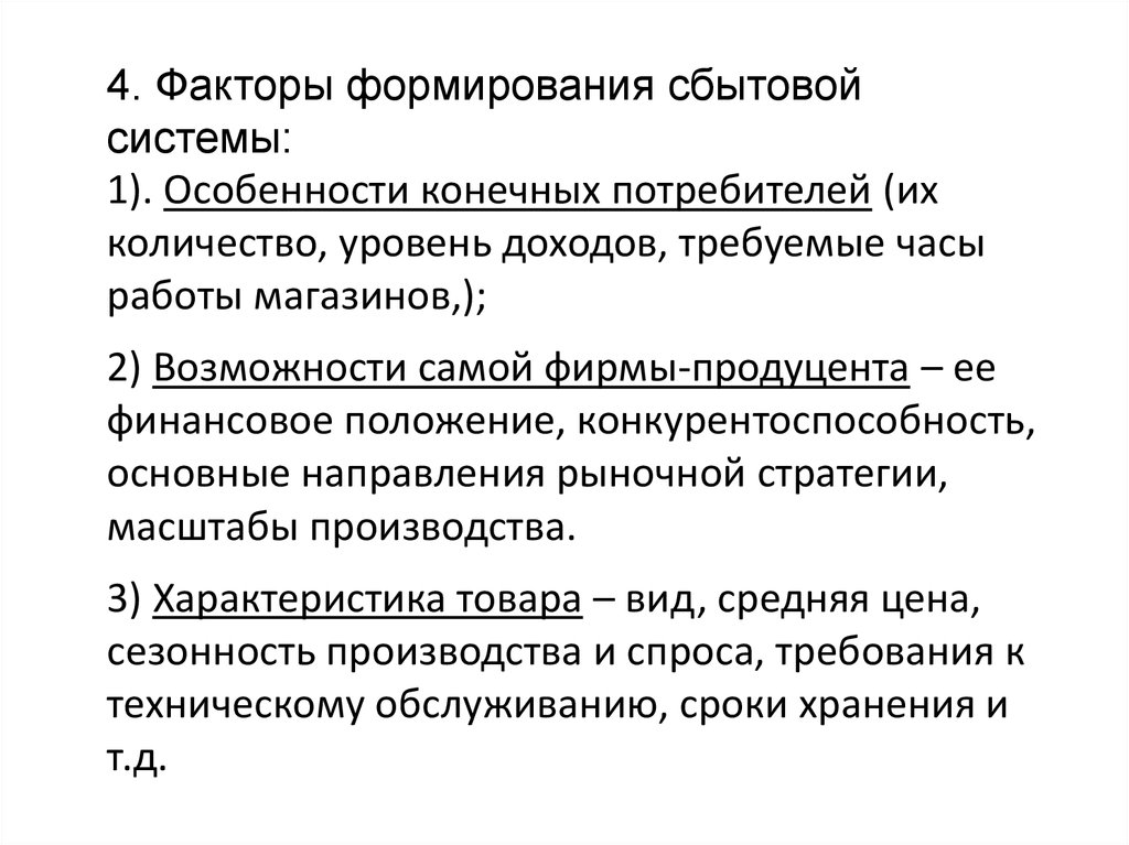 Сбытовая политика туристского предприятия. Факторы влияющие на сбытовую политику. Развитие сбытовой сети это. Ассортиментная стратегия самокат. Факторы влияющие на сбытовую политику.