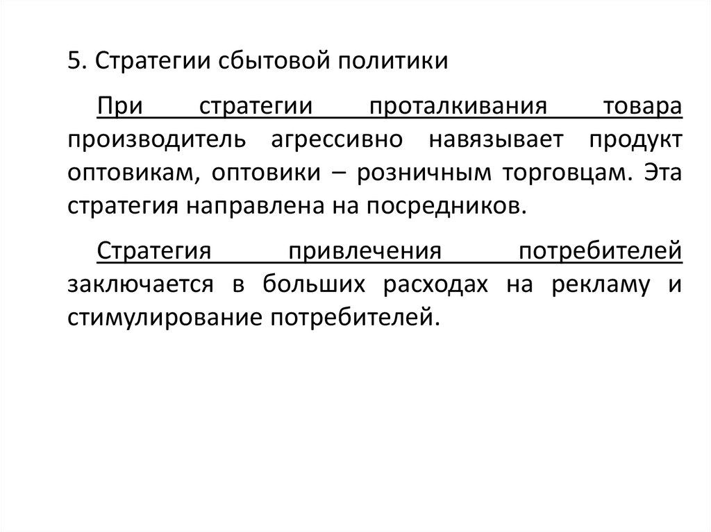 Сбытовая политика презентация