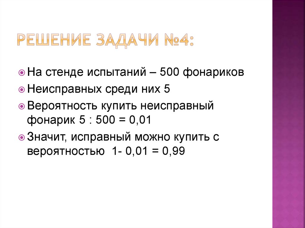 Что значит то 1. Задача на вероятность неисправные фонарики.