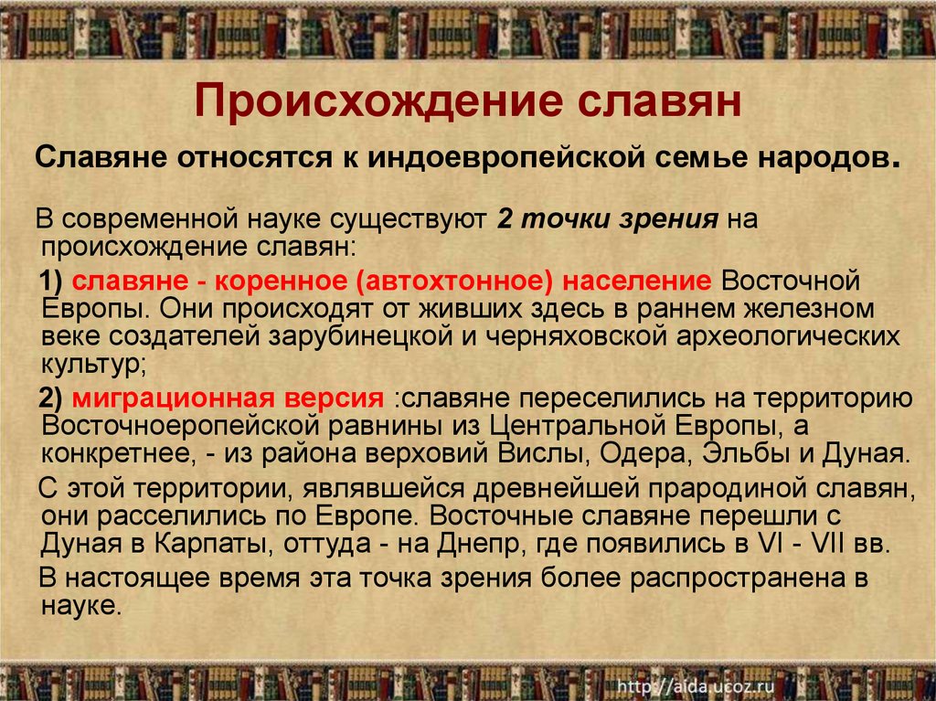 Каковы различные точки зрения на появление государства. Происхождение славян. Возникновение славян. Происхождение восточных славян. Славяне история происхождения.