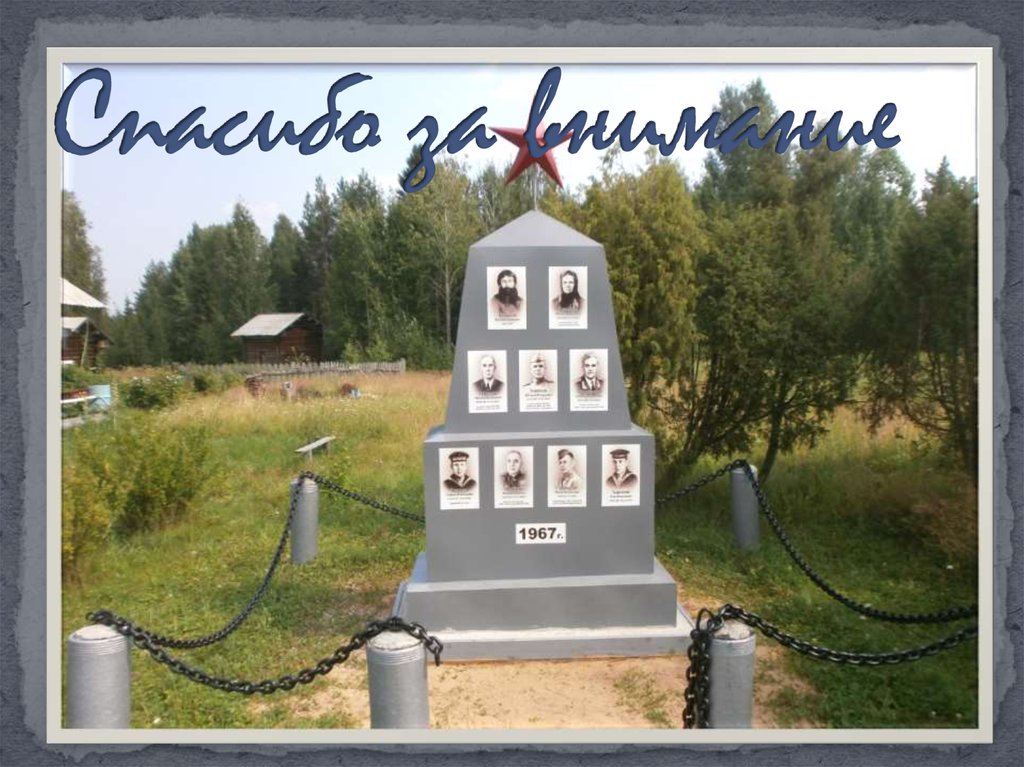 Спасибо за внимание